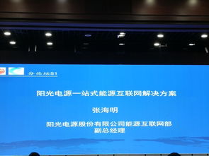 陽光電源 一站式能源互聯(lián)網(wǎng)解決方案引領(lǐng)新能源發(fā)電與儲(chǔ)能系統(tǒng)革新