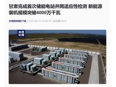 甘肅儲能電站并網檢測新突破，新能源裝機躍上4000萬千瓦新臺階
